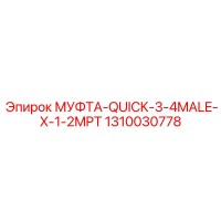 1310030778 МУФТА-QUICK-3-4MALE-X-1-2MPT Epiroc