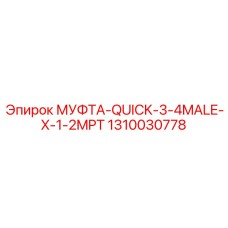 1310030778 МУФТА-QUICK-3-4MALE-X-1-2MPT Epiroc