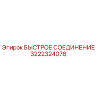 3222324076 БЫСТРОЕ СОЕДИНЕНИЕ Epiroc