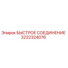 Оригинальное быстрое соединение Epiroc 3222324076