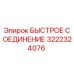 Оригинальное быстрое соединение Epiroc 3222324076