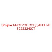 3222324077 БЫСТРОЕ СОЕДИНЕНИЕ Epiroc