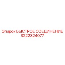 3222324077 БЫСТРОЕ СОЕДИНЕНИЕ Epiroc