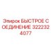 Улучшенный фитинг Epiroc 3222324077 для буровых