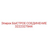 3222327944 БЫСТРОЕ СОЕДИНЕНИЕ Epiroc
