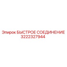 3222327944 БЫСТРОЕ СОЕДИНЕНИЕ Epiroc