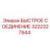 3222327944 БЫСТРОЕ СОЕДИНЕНИЕ Epiroc
