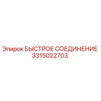3315022703 БЫСТРОЕ СОЕДИНЕНИЕ Epiroc