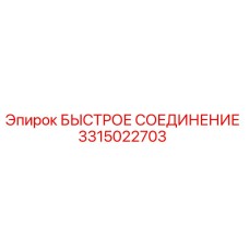 3315022703 БЫСТРОЕ СОЕДИНЕНИЕ Epiroc