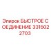 3315022703 БЫСТРОЕ СОЕДИНЕНИЕ Epiroc