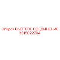 3315022704 БЫСТРОЕ СОЕДИНЕНИЕ Epiroc