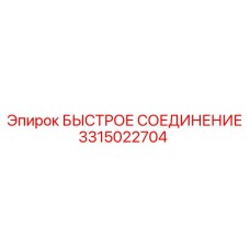3315022704 БЫСТРОЕ СОЕДИНЕНИЕ Epiroc