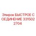 3315022704 БЫСТРОЕ СОЕДИНЕНИЕ Epiroc