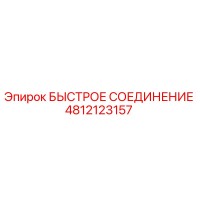 4812123157 БЫСТРОЕ СОЕДИНЕНИЕ | Epiroc