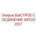 4812123157 БЫСТРОЕ СОЕДИНЕНИЕ | Epiroc