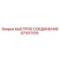 571017015 БЫСТРОЕ СОЕДИНЕНИЕ Epiroc