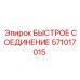 Фитинг Epiroc 571017015 для буровых установок
