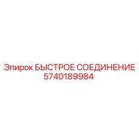 5740189984 БЫСТРОЕ СОЕДИНЕНИЕ Epiroc