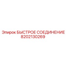8202130269 БЫСТРОЕ СОЕДИНЕНИЕ Epiroc