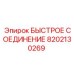 Фитинг Epiroc 8202130269 для буровых систем