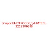 3222309818 БЫСТРОСОЕДИНИТЕЛЬ Epiroc