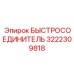 3222309818 БЫСТРОСОЕДИНИТЕЛЬ Epiroc