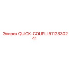 5112330241 QUICK-COUPLI Epiroc