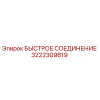 3222309819 БЫСТРОЕ СОЕДИНЕНИЕ Epiroc