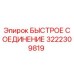3222309819 БЫСТРОЕ СОЕДИНЕНИЕ Epiroc
