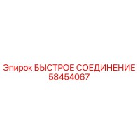58454067 БЫСТРОЕ СОЕДИНЕНИЕ Epiroc