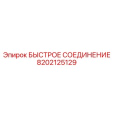8202125129 БЫСТРОЕ СОЕДИНЕНИЕ Epiroc