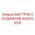 8202125129 БЫСТРОЕ СОЕДИНЕНИЕ Epiroc