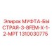 1310030775 МУФТА-БЫСТРАЯ-3-8FEM-X-1-2-MPT Epiroc