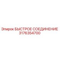 3176354700 БЫСТРОЕ СОЕДИНЕНИЕ Epiroc