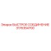 3176354700 БЫСТРОЕ СОЕДИНЕНИЕ Epiroc