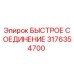 3176354700 БЫСТРОЕ СОЕДИНЕНИЕ Epiroc