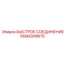 5590009875 Quick Coupling Epiroc