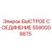 5590009875 Quick Coupling Epiroc