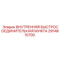 2914810700 ВНУТРЕННЯЯ БЫСТРОСОЕДИНИТЕЛЬНАЯ МУФТА Epiroc