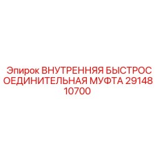 2914810700 ВНУТРЕННЯЯ БЫСТРОСОЕДИНИТЕЛЬНАЯ МУФТА Epiroc