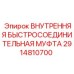 2914810700 ВНУТРЕННЯЯ БЫСТРОСОЕДИНИТЕЛЬНАЯ МУФТА Epiroc