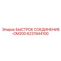 6231944100 БЫСТРОЕ СОЕДИНЕНИЕ-OM200 Epiroc
