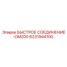 6231944100 БЫСТРОЕ СОЕДИНЕНИЕ-OM200 Epiroc