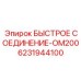 6231944100 БЫСТРОЕ СОЕДИНЕНИЕ-OM200 Epiroc