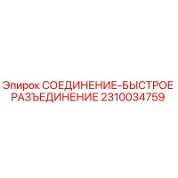 2310034759 СОЕДИНЕНИЕ-БЫСТРОЕ РАЗЪЕДИНЕНИЕ | Epiroc