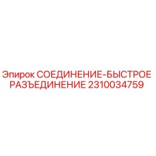 2310034759 СОЕДИНЕНИЕ-БЫСТРОЕ РАЗЪЕДИНЕНИЕ | Epiroc