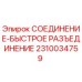 2310034759 СОЕДИНЕНИЕ-БЫСТРОЕ РАЗЪЕДИНЕНИЕ | Epiroc
