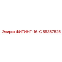 58387525 ФИТИНГ-16-С Epiroc