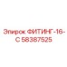 58387525 ФИТИНГ-16-С Epiroc