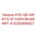 9245998927 HYD-QD-МУФТА-FF-НАРУЖНАЯ-NPT-8 Epiroc
